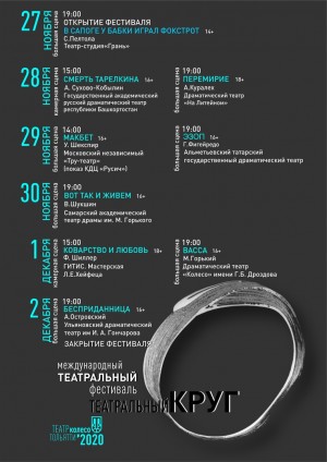 Русдрам РБ примет участие в международном фестивале «Театральный круг»