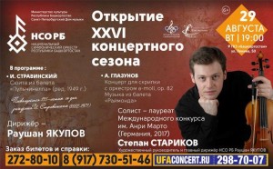 Национальный симфонический оркестр республики  приглашает на открытие концертного сезона