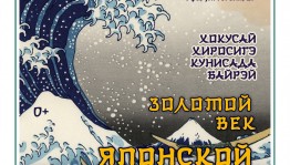 В Башкирском государственном художественном музее им. М. Нестерова открывается выставка японской графики