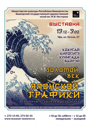 В Башкирском государственном художественном музее им. М. Нестерова открывается выставка японской графики