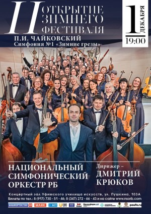 1 декабря стартует II Зимний фестиваль Национального симфонического оркестра РБ