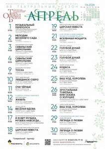 Репертуарный план Башкирского государственного академического театра оперы и балета на апрель 2026 г.