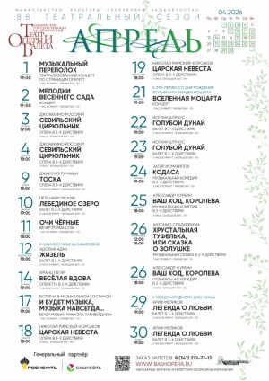 Репертуарный план Башкирского государственного академического театра оперы и балета на апрель 2026 г.