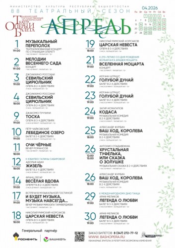Репертуарный план Башкирского государственного академического театра оперы и балета на апрель 2026 г.
