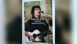 Поэт из Учалов издал сборник переводов песен Виктора Цоя на башкирском языке