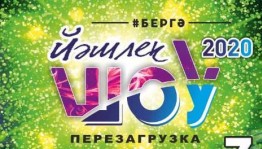 Сегодня на БСТ стартует Всероссийский молодежный фестиваль «Йәшлек шоу-2020. Перезагрузка»