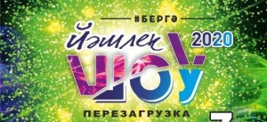 Сегодня на БСТ стартует Всероссийский молодежный фестиваль «Йәшлек шоу-2020. Перезагрузка»