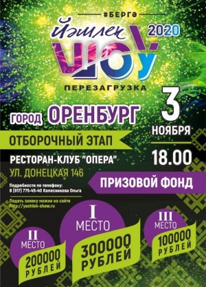 Сегодня в Оренбурге пройдет отборочный этап фестиваля «Йэшлек шоу-2020.Перезагрузка»