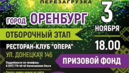 Сегодня в Оренбурге пройдет отборочный этап фестиваля «Йэшлек шоу-2020.Перезагрузка»