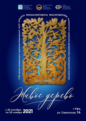В Национальном музее РБ откроется выставка «Живое дерево»