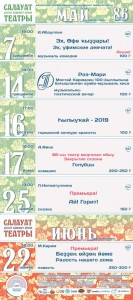 Репертуар Салаватского башкирского драматического театра на май