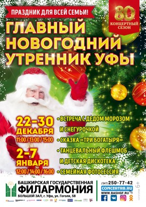 Программа на новогодние праздники в Башкирской государственной филармонии