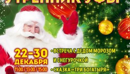 Программа на новогодние праздники в Башкирской государственной филармонии