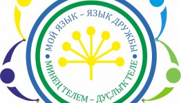 Подведены итоги Республиканской акции «Мой язык – язык дружбы. Минең телем - дуҫлыҡ теле» за сентябрь