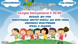 Посетите семейные эко-выходные в кинотеатре "Родина"