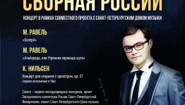 The National Symphony Orchestra invites to a concert in the framework of the project "Musical Team of Russia"