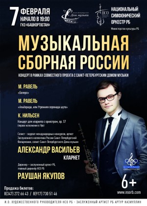 The National Symphony Orchestra invites to a concert in the framework of the project "Musical Team of Russia"