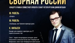 Национальный симфонический оркестр РБ представит очередной концерт совместно с Санкт-Петербургским домом музыки