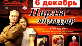 В Сибайском башдрамтеатре представят возобновлённый спектакль «Две судьбы»