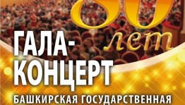 Башгосфилармония приглашает на закрытие юбилейного сезона