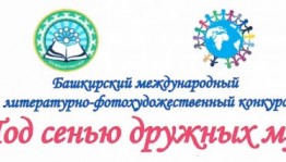 В Башкортостане стартовал Международный литературно-художественный конкурс «Под сенью дружных муз»