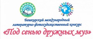 В Башкортостане стартовал Международный литературно-художественный конкурс «Под сенью дружных муз»