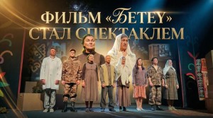 Как фильм «Бетеү» стал спектаклем в Русском драматическом театре Стерлитамака
