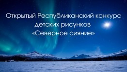 Национальный музей РБ приглашает принять участие в конкурсе детских рисунков «Северное сияние»