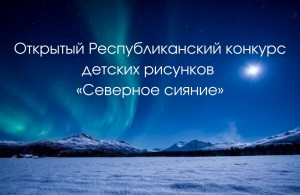 Национальный музей РБ приглашает принять участие в конкурсе детских рисунков «Северное сияние»