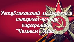 Открыто голосование на Республиканский молодежный интернет-конкурс видеороликов «Помним о войне»