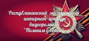 Открыто голосование на Республиканский молодежный интернет-конкурс видеороликов «Помним о войне»