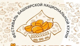 Сроки проведения конкурса - фестиваля национальной кухни "Йыуасаfest" переносятся