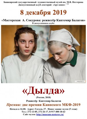 Кинолекторий БГХМ им. М. Нестерова приглашает на обсуждение фильма «Дылда» Кантемира Балагова