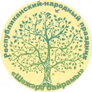 В Аскинском районе пройдёт народный праздник «Шежере байрамы»