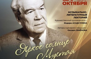 Башкортостан празднует 106-летие со дня рождения Мустая Карима