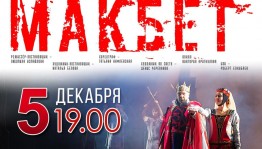 Русский драматический театр г. Стерлитамак представит "Макбет" уфимскому зрителю