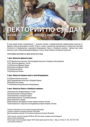 Музей им.М.Нестерова приглашает посетить "Лекторий по средам"