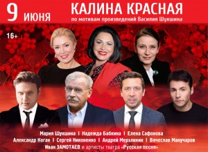 Посетите единственный показ спектакля «Калина красная» Московского театра «Русская песня»
