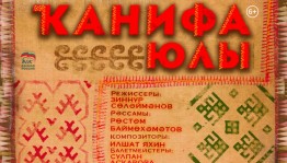 Детский театр «Сулпан» представит премьеру спектакля "Путь Канифы"