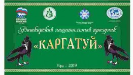 В Уфимском районе пройдёт башкирский народный праздник «Каргатуй»