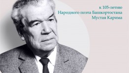 На родине народного поэта Башкортостана Мустая Карима пройдет Межрегиональная библиотечная конференция