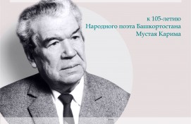 На родине народного поэта Башкортостана Мустая Карима пройдет Межрегиональная библиотечная конференция