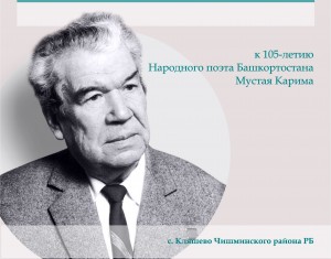 На родине народного поэта Башкортостана Мустая Карима пройдет Межрегиональная библиотечная конференция