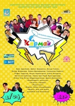 В Уфе в Международный день смеха пройдет концерт «Кармак-шоу»