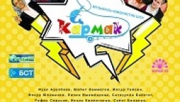 В Уфе в Международный день смеха пройдет концерт «Кармак-шоу»