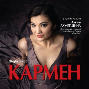 Молодая оперная певица Айгуль Ахметшина исполнит партию Кармен в опере Ж.Бизе