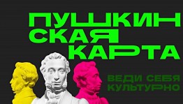 Башкортостан – в тройке лидеров среди регионов по проекту «Пушкинская карта»