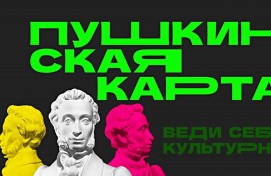 Башкортостан – в тройке лидеров среди регионов по проекту «Пушкинская карта»