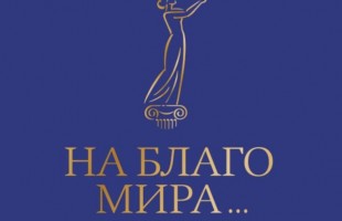 Продолжается прием заявок на участие в конкурсе Премии «На Благо Мира»