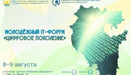 Ufa will host a Youth IT Forum "Digital Generation"